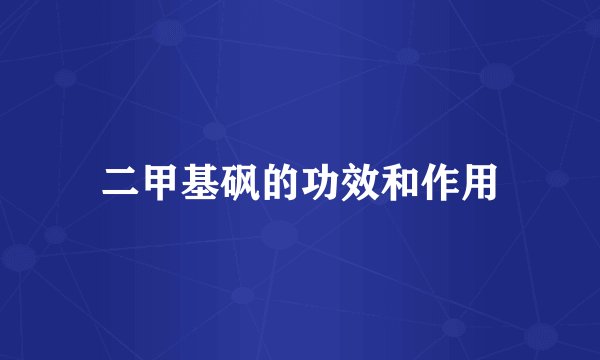 二甲基砜的功效和作用