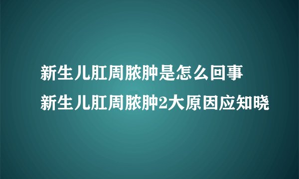 新生儿肛周脓肿是怎么回事 新生儿肛周脓肿2大原因应知晓