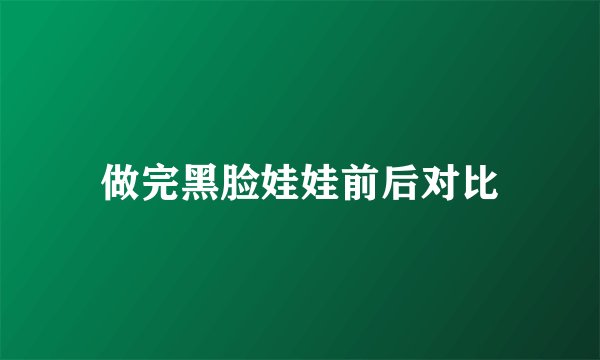 做完黑脸娃娃前后对比