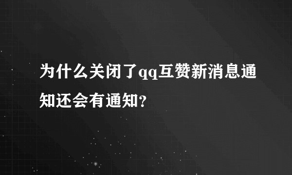 为什么关闭了qq互赞新消息通知还会有通知？