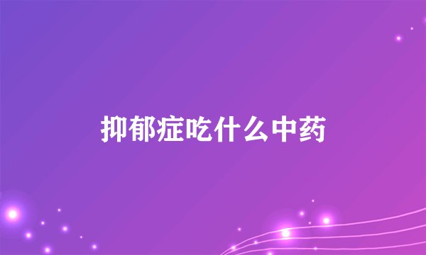 抑郁症吃什么中药