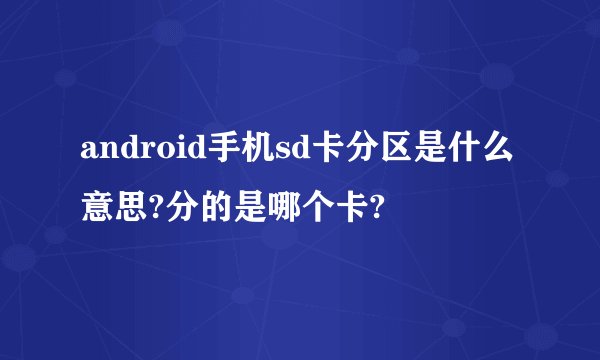 android手机sd卡分区是什么意思?分的是哪个卡?