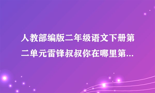 人教部编版二年级语文下册第二单元雷锋叔叔你在哪里第1课时教学设计