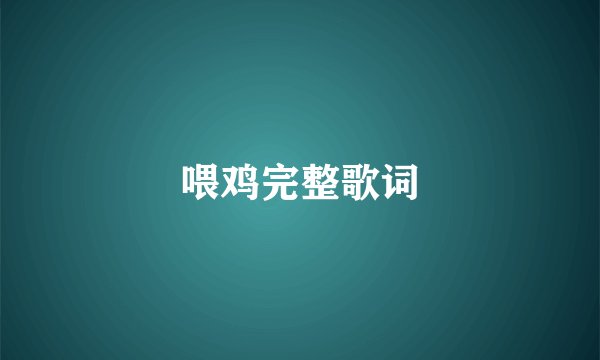 喂鸡完整歌词