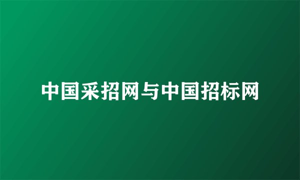 中国采招网与中国招标网