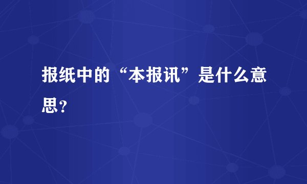 报纸中的“本报讯”是什么意思?