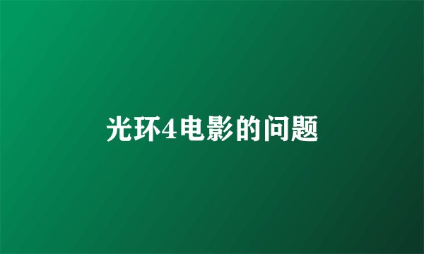 光环4电影的问题