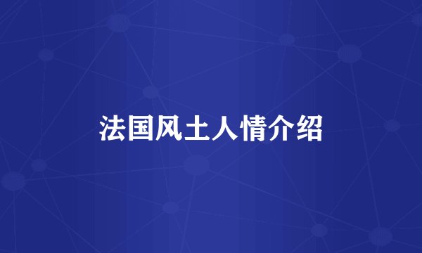 法国风土人情介绍