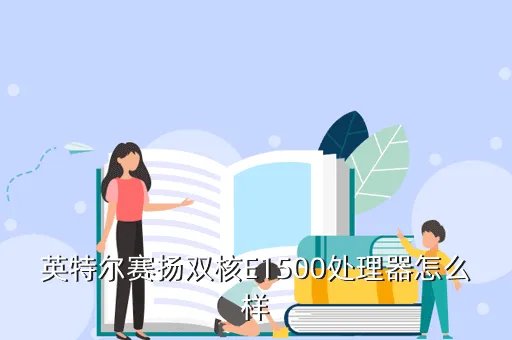 赛扬e1500，赛扬e1500相当于amd什么