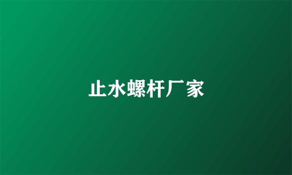 止水螺杆厂家