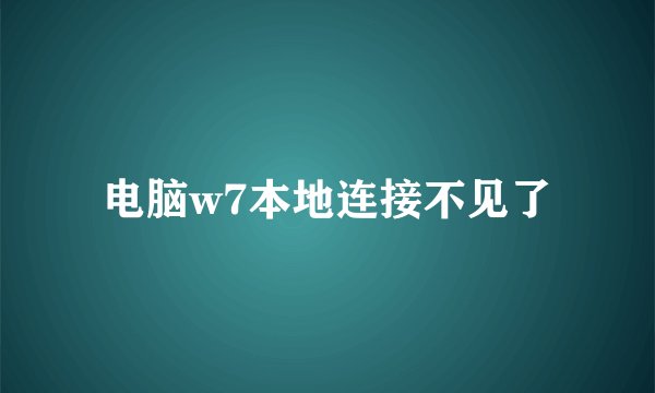 电脑w7本地连接不见了