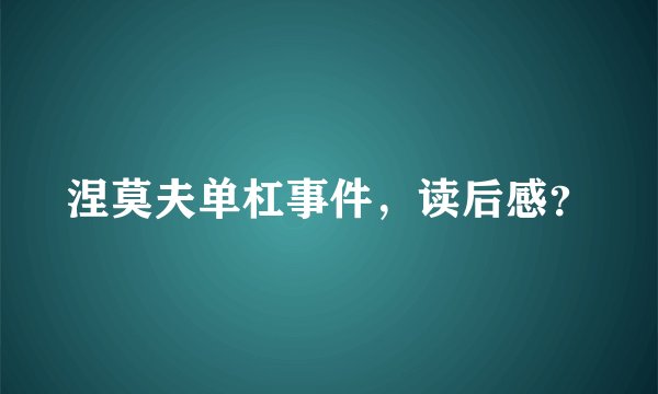涅莫夫单杠事件，读后感？