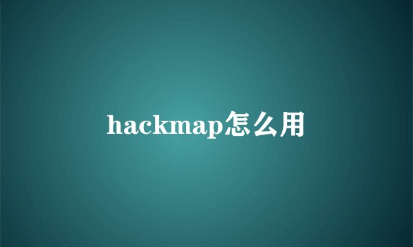 hackmap怎么用