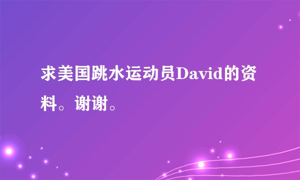 求美国跳水运动员David的资料。谢谢。
