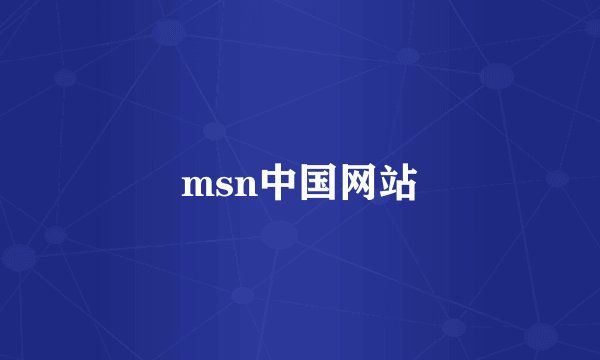 msn中国网站