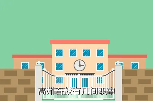 石鼓职中，高州石鼓有几间职中