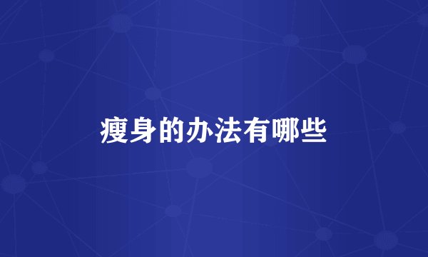 瘦身的办法有哪些