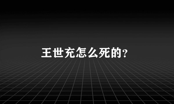 王世充怎么死的？