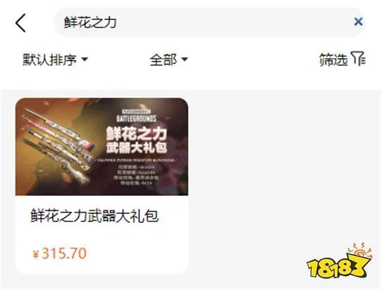 绝地求生鲜花之力武器礼包怎么获得 饰品交易平台推荐