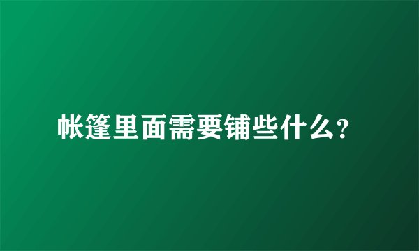帐篷里面需要铺些什么？