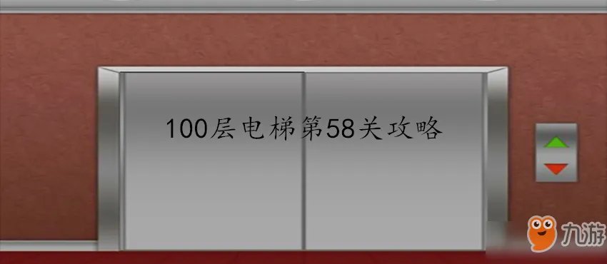 100层电梯第58关怎么过 通关技巧分享