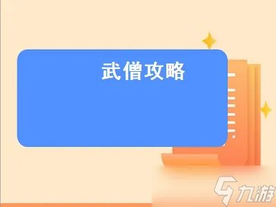 武僧攻略 暗黑不朽武僧攻略