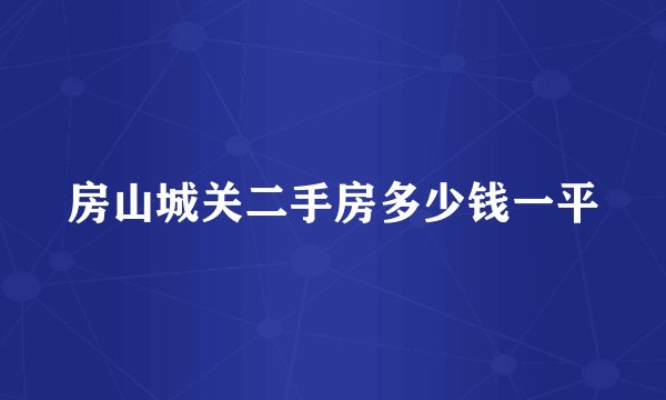 房山城关二手房多少钱一平
