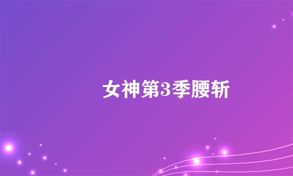 鹡鸰女神第3季腰斩