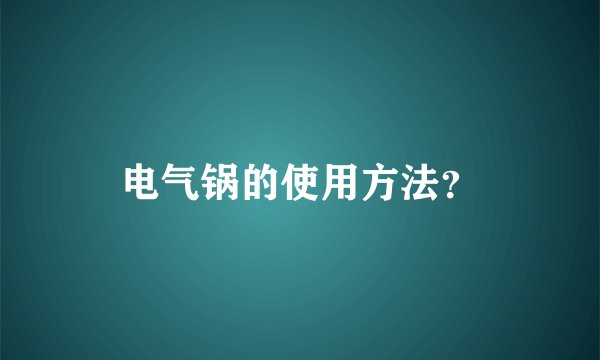 电气锅的使用方法?
