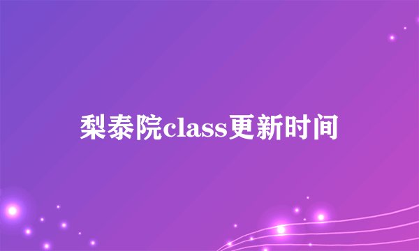 梨泰院class更新时间