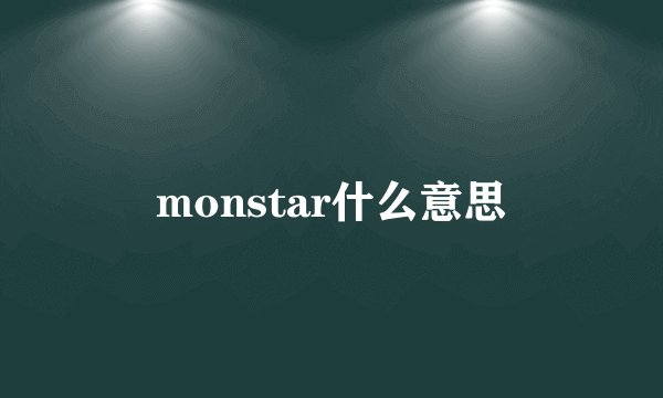monstar什么意思