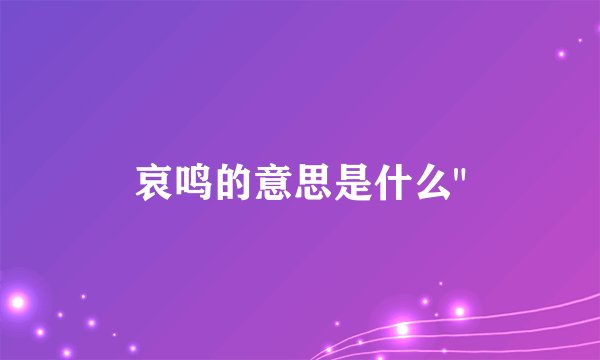 哀鸣的意思是什么