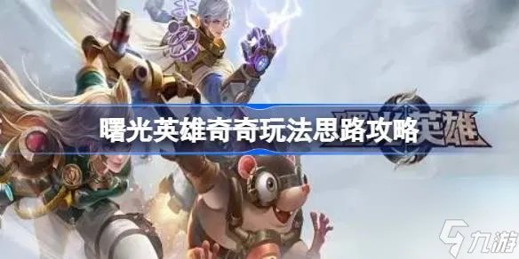 曙光英雄奇奇该怎么玩 曙光英雄奇奇玩法思路攻略