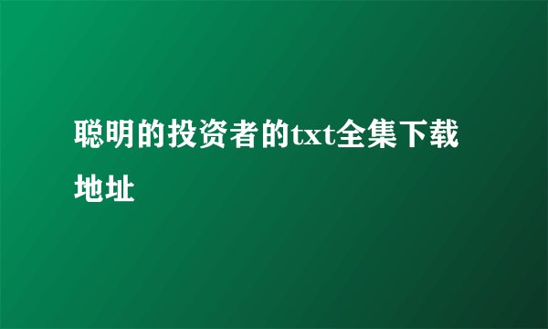 聪明的投资者的txt全集下载地址
