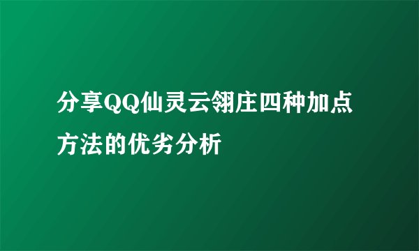 分享QQ仙灵云翎庄四种加点方法的优劣分析