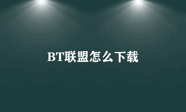 BT联盟怎么下载