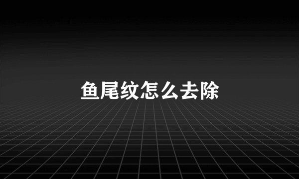 鱼尾纹怎么去除