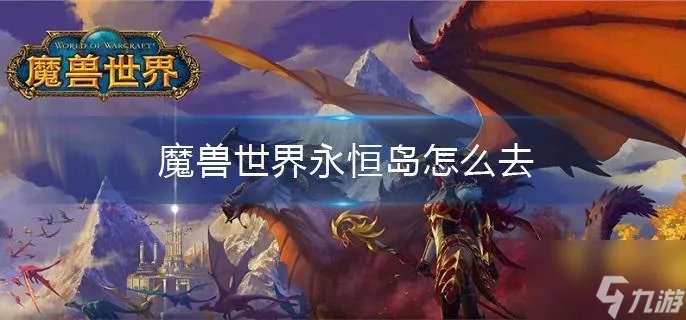 《魔兽世界》永恒岛怎么去