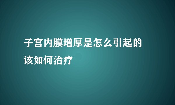 子宫内膜增厚是怎么引起的 该如何治疗