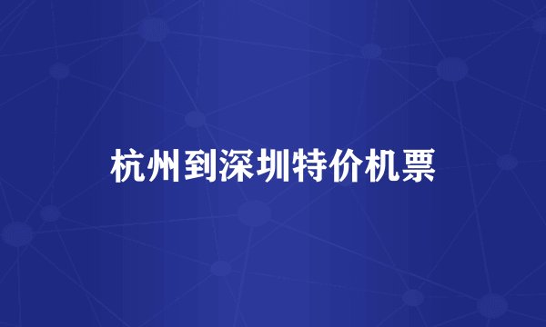 杭州到深圳特价机票