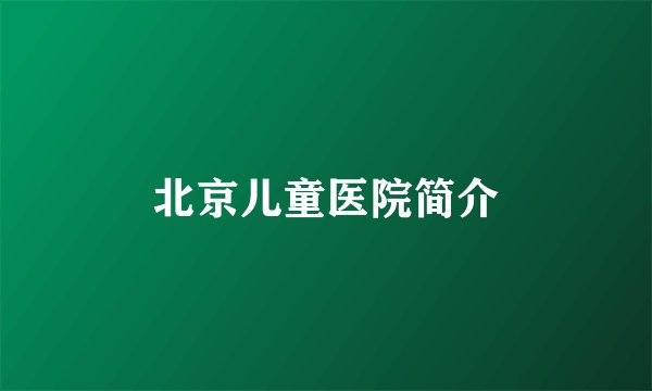 北京儿童医院简介