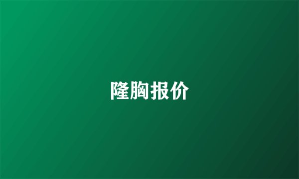 隆胸报价