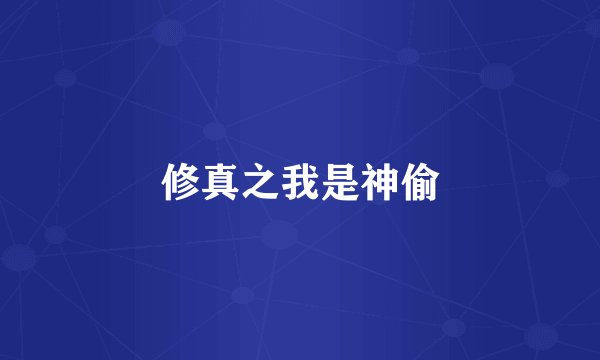 修真之我是神偷