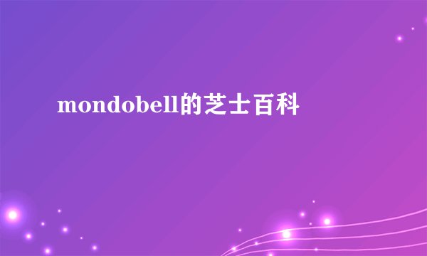 mondobell的芝士百科