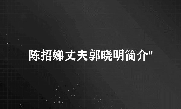 陈招娣丈夫郭晓明简介