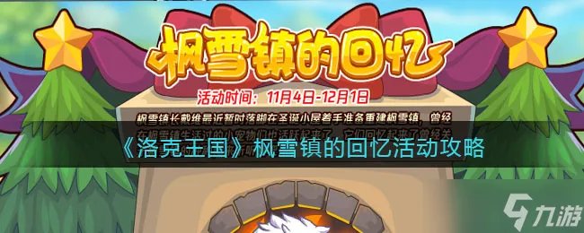 洛克王国枫雪镇的回忆怎么玩 枫雪镇的回忆活动攻略