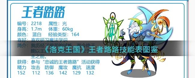 《洛克王国》王者路路技能表图鉴