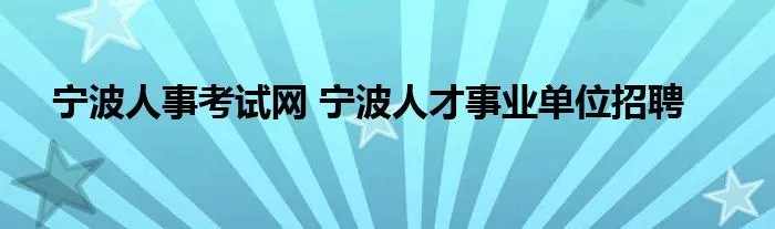 宁波人事考试网 宁波人才事业单位招聘