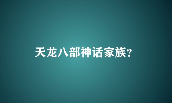 天龙八部神话家族？