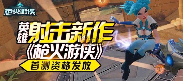 枪火游侠激活码领取地址 枪火游侠激活码账号密码大全